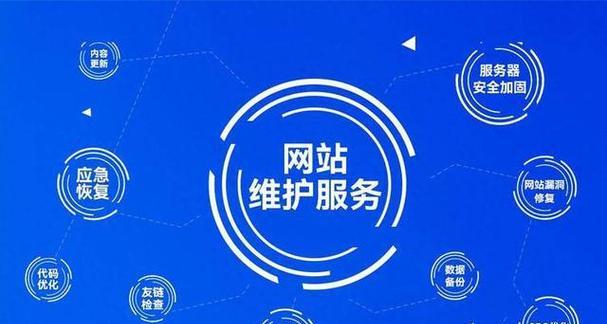 网站托管服务的全面解析（掌握网站托管服务，让你的网站更加稳定与高效）