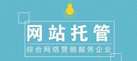 网站托管服务的全面解析（掌握网站托管服务，让你的网站更加稳定与高效）