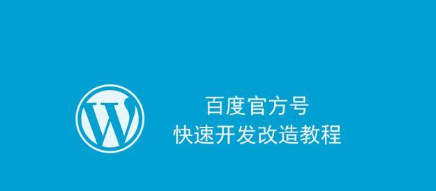百度熊掌号营销之提高转化效果的十五条实用技巧（从内容策划到数据分析，打造精准营销方案，助力企业增长）