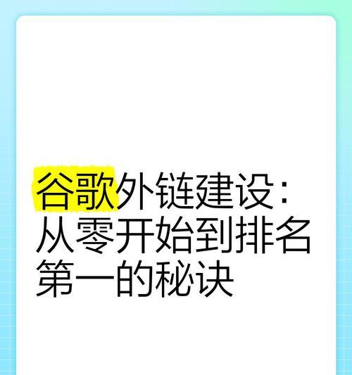 网站外链建设的注意事项（如何避免外链建设的误区）