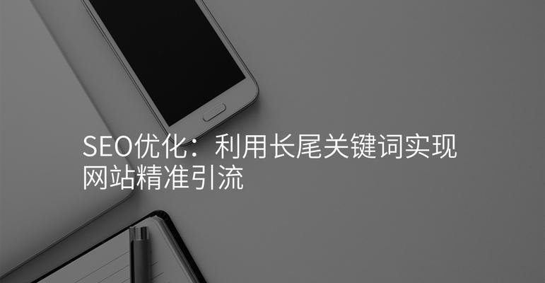 网站SEO推广技巧，如何提升排名引流？（掌握SEO关键技巧，打造网站流量王者）