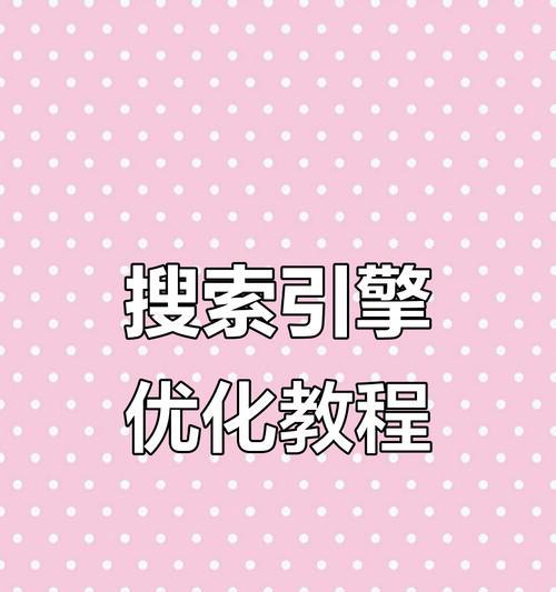 如何优化热门，提高文章曝光率（掌握选取技巧，构建高效SEO策略）