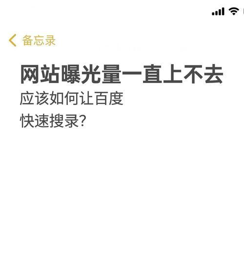 百度收录在线提交，让网站快速被收录的方法（教你如何利用百度工具提交网站，提高收录率）