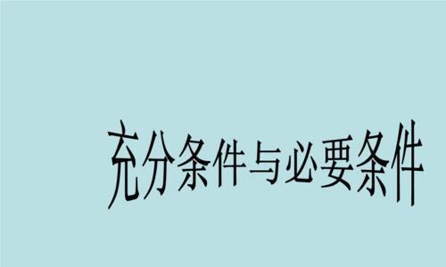 成功网站建立的必要条件（掌握这些条件，打造出色的网站）
