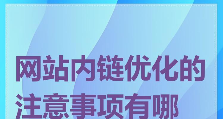网站内链和布局的重要性（如何利用内链和优化网站，提升排名）