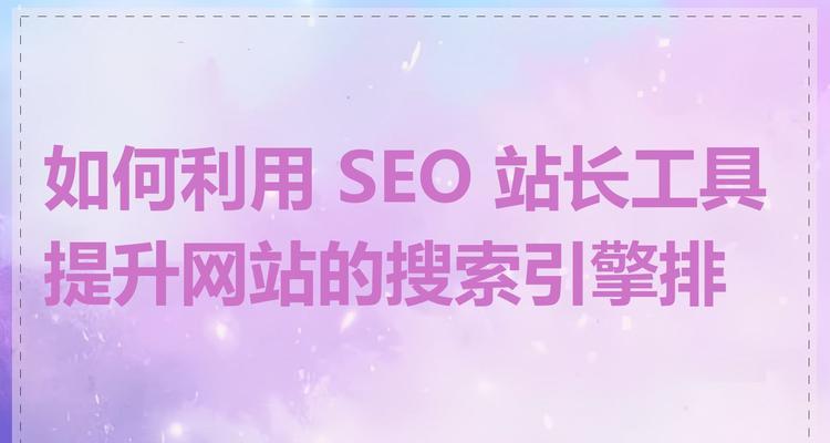 提高网站排名的五个方法（学会这五招，让你的网站在搜索引擎中获得更高的排名）