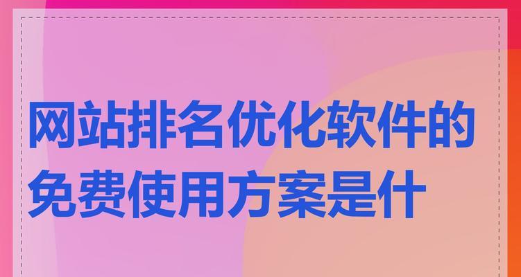 提高网站排名的五个方法（学会这五招，让你的网站在搜索引擎中获得更高的排名）