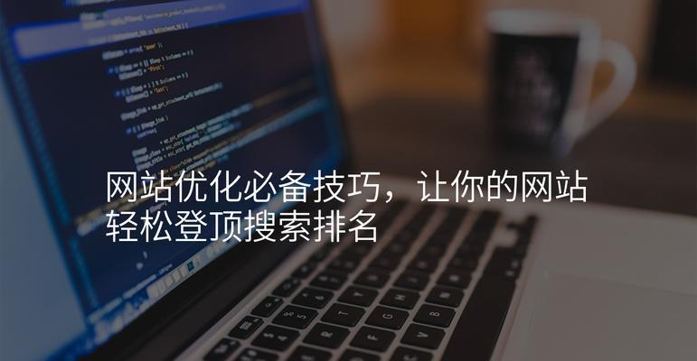 如何提升网站排名优化？——15个技巧分享（掌握这些技巧，助力网站排名飞升！）