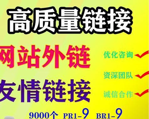 SEO外链发布的标准和特殊情况处理（如何发布高质量的外链？如何应对特殊情况？）