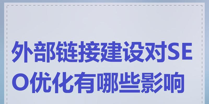 SEO外部链接优化的关键技巧（提高网站排名的有效方法）