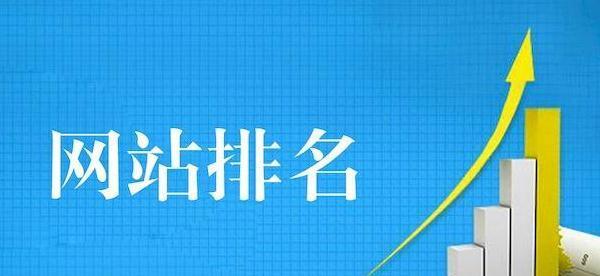 四川SEO推广，如何提升排名？（掌握SEO技巧，快速提高网站排名）