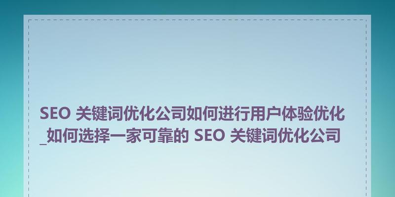 如何选择一家专业的SEO公司（全面解析SEO公司的能力、经验、服务和口碑）