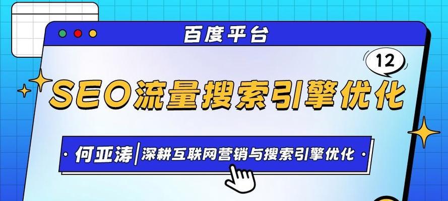如何进行百度网站优化？（掌握百度搜索引擎排名规律，提高网站流量）