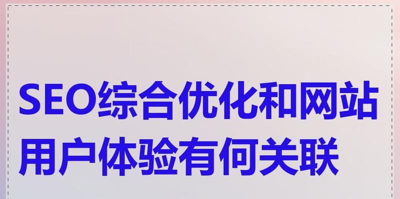 让用户满意才是真正的SEO（优化网站用户体验，提升搜索排名）