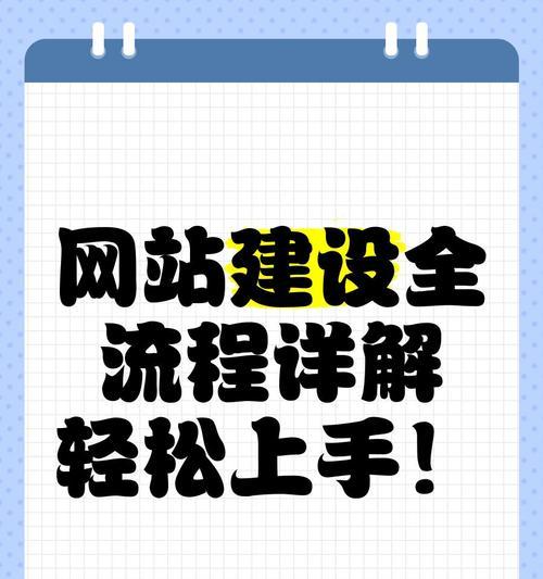 网站建设前期准备详解（从目标分析到技术选型，打造成功网站）