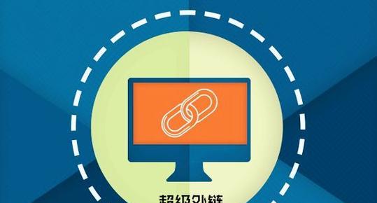 SEO外链链接建设（先行预览你的外链链接建设，让你的网站更上一层楼）