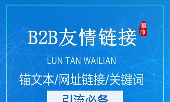 SEO外链链接建设（先行预览你的外链链接建设，让你的网站更上一层楼）