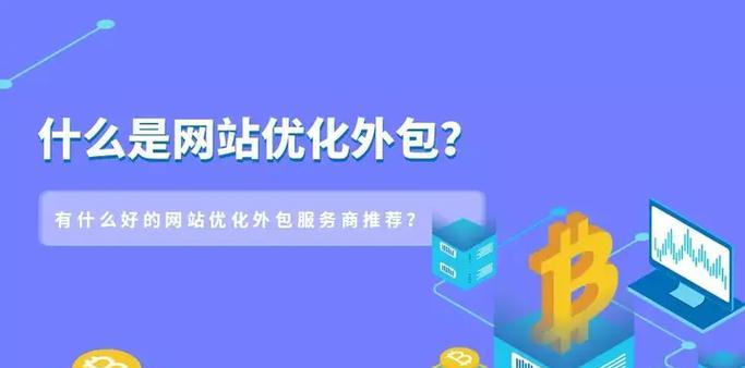 网站优化外包价格调查（找到最优惠的网站优化方案）