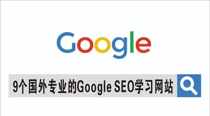 百度SEO和谷歌SEO的区别（了解两大搜索引擎的算法差异，优化SEO策略）