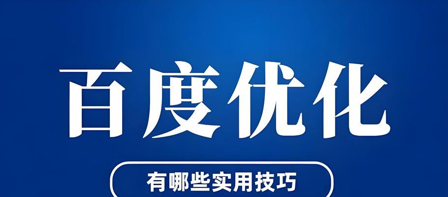 SEO选择及优化技巧大揭秘（如何挑选适合的并进行优化？）