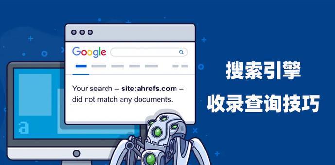 网站被收录时间与优化技巧（如何提升网站被收录速度）