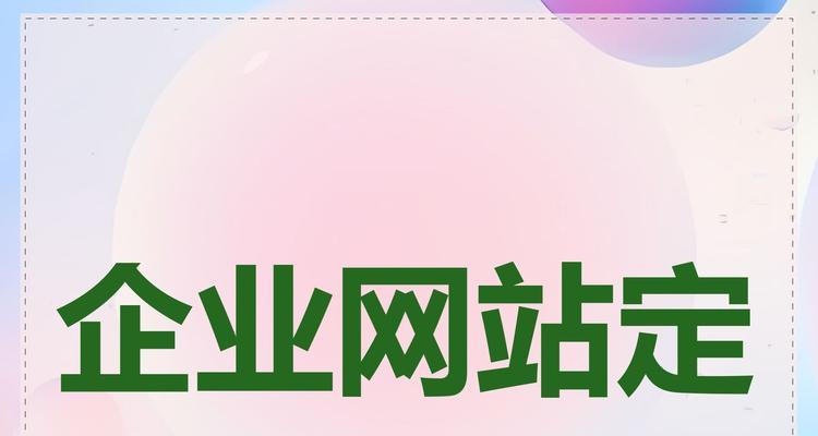 定制网站的优势（为您打造独一无二的网站体验）