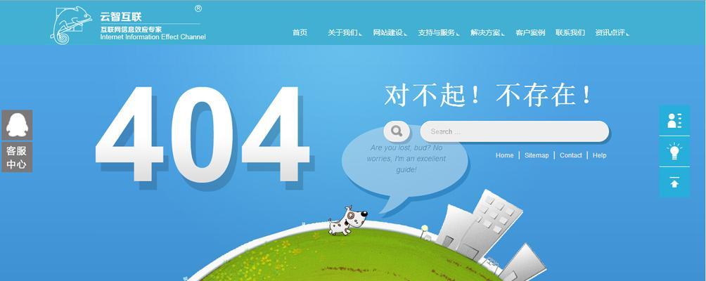 404页面对SEO优化的好处（提高用户体验，增加网站权威性，增加收录率）
