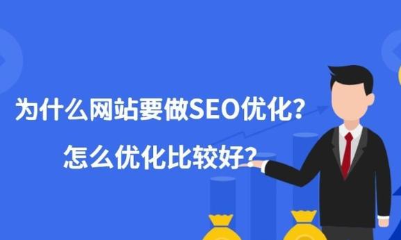 网站优化的重要性与要求（了解网站优化的关键因素，提高网站曝光度和用户体验）