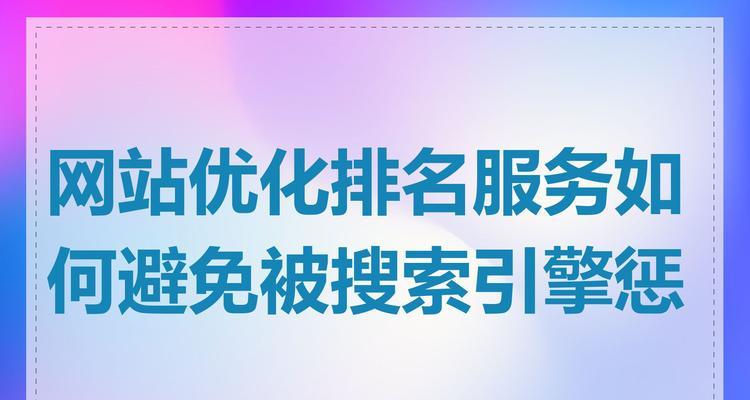 如何合理发布外链优化网站排名（掌握正确的外链发布方法，提高网站权重和排名）