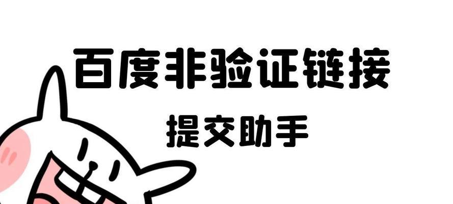 如何在百度上提交链接（详细教程及注意事项）