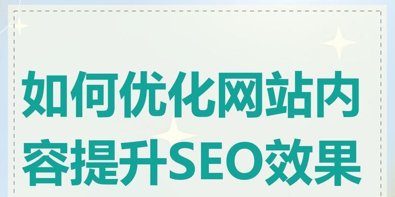 如何有效地进行网站优化？（掌握优化技巧，提升网站排名）
