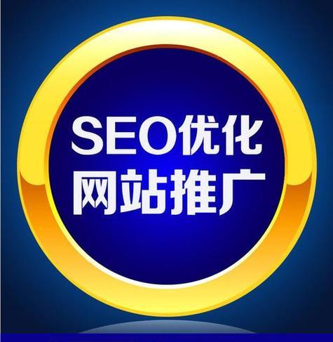 如何有效地进行网站优化？（掌握优化技巧，提升网站排名）