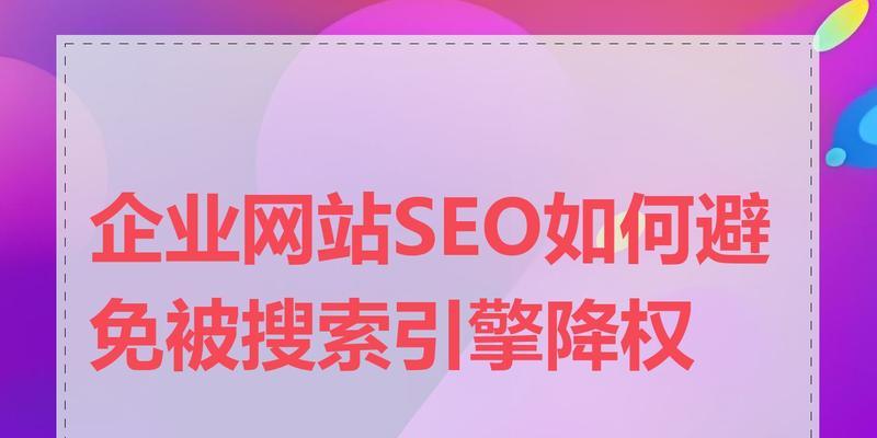 网站降权查看方法（如何判断网站是否被降权）