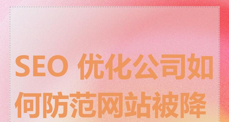 网站降权查看方法（如何判断网站是否被降权）