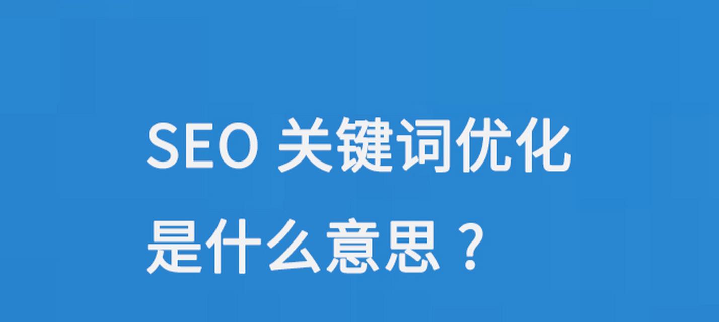 提升网站排名的技巧（让您的网站在搜索引擎中脱颖而出）