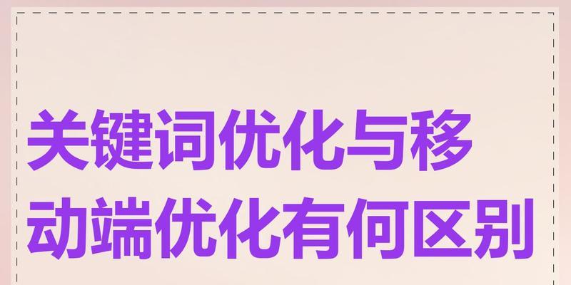 移动端优化技巧（让您的移动网站轻松获得好的排名）