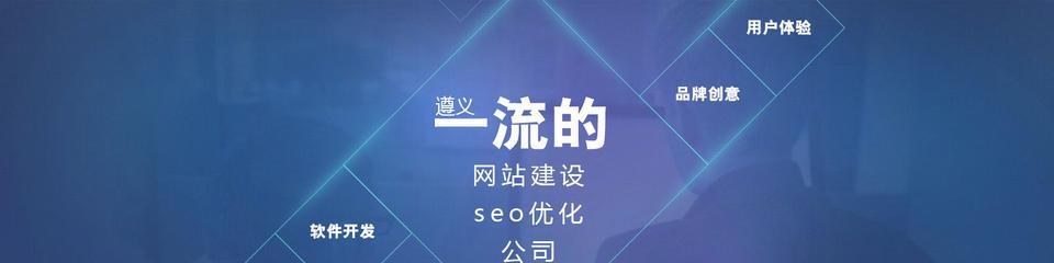 前期网站建设对后期SEO优化的影响（影响因素及应对策略）