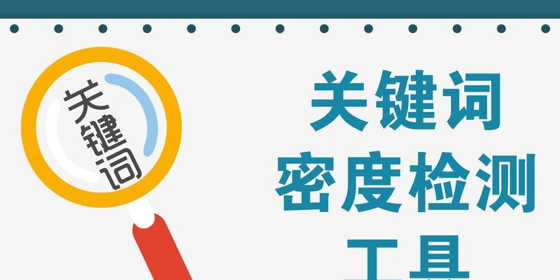 如何把握密度的几点规律（有效提升网站排名，吸引更多流量）