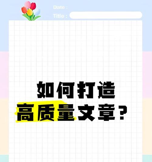 如何快速编辑高质量的网站文章（提高文章质量的十大技巧）