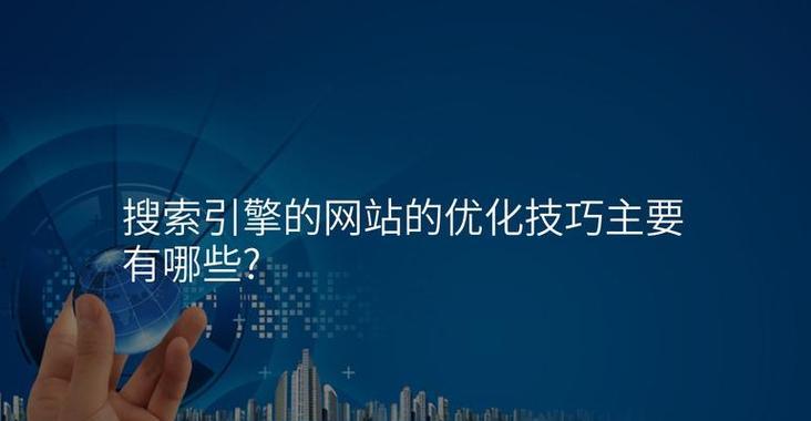如何创建符合搜索引擎搜索规则的网站（提高网站在搜索引擎中的排名）