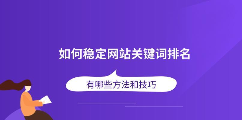 SEO排名优化的全面指南（如何让你的网站在搜索引擎中获得更高的排名）