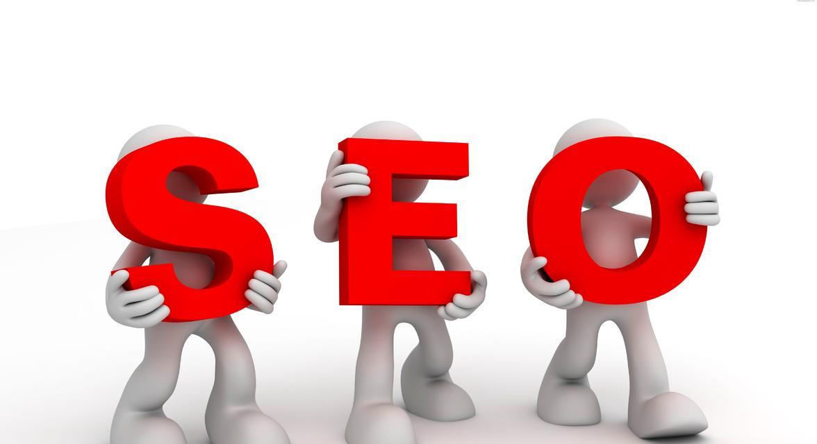 SEO排名优化的全面指南（如何让你的网站在搜索引擎中获得更高的排名）