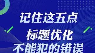 网站排名优化常犯错误与解决办法（如何避免网站优化过程中常见的错误）