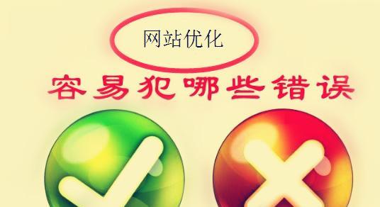 网站排名优化常犯错误与解决办法（如何避免网站优化过程中常见的错误）