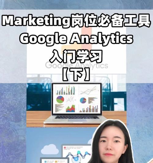 GoogleAds入门秘笈（如何在GoogleAds上创建最佳广告来吸引目标受众）