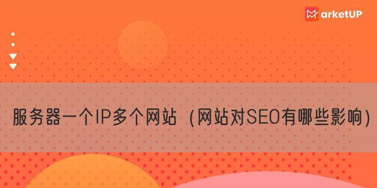 主机空间对SEO的影响（探究主机空间在SEO中的重要性）