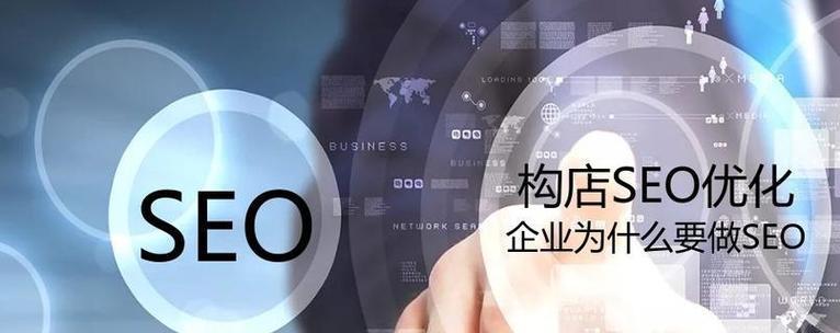 SEO如何为企业带来重要价值？（SEO优化的四个关键价值与实现方法）