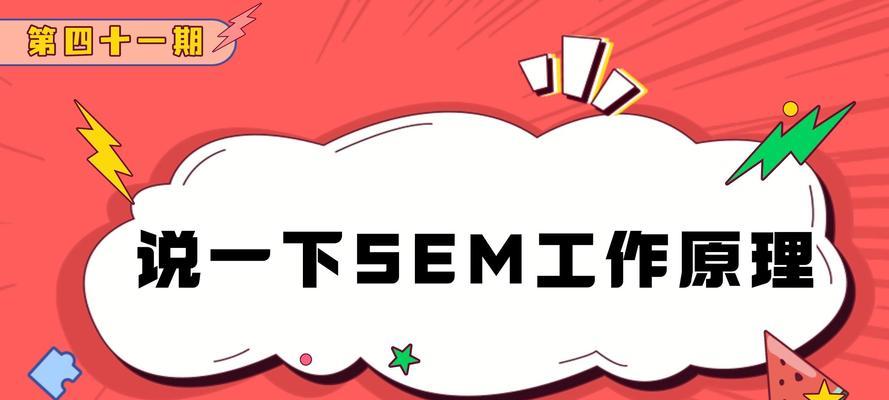 SEM每天的工作内容解析（了解SEM每天需要处理的任务和技能，做好网络营销规划）