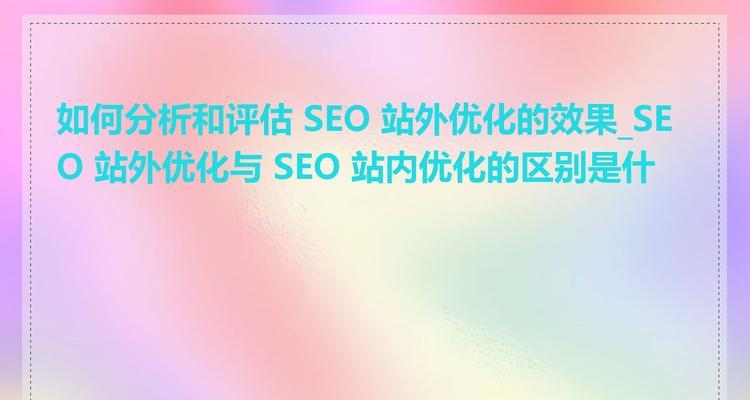 外部优化的重要性——为什么seo需要外部优化（掌握外部优化技巧，提升网站排名的同时吸引更多流量）