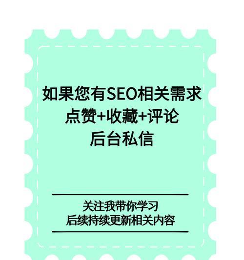 探究SEO优化带来的好处（让你的网站在搜索引擎排名更靠前）